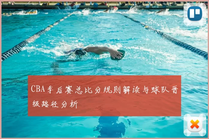 CBA季后赛总比分规则解读与球队晋级路径分析