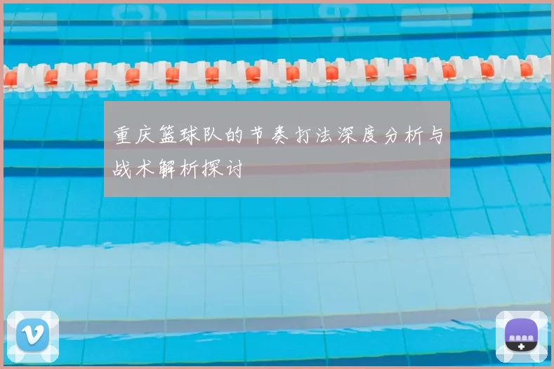 重庆篮球队的节奏打法深度分析与战术解析探讨