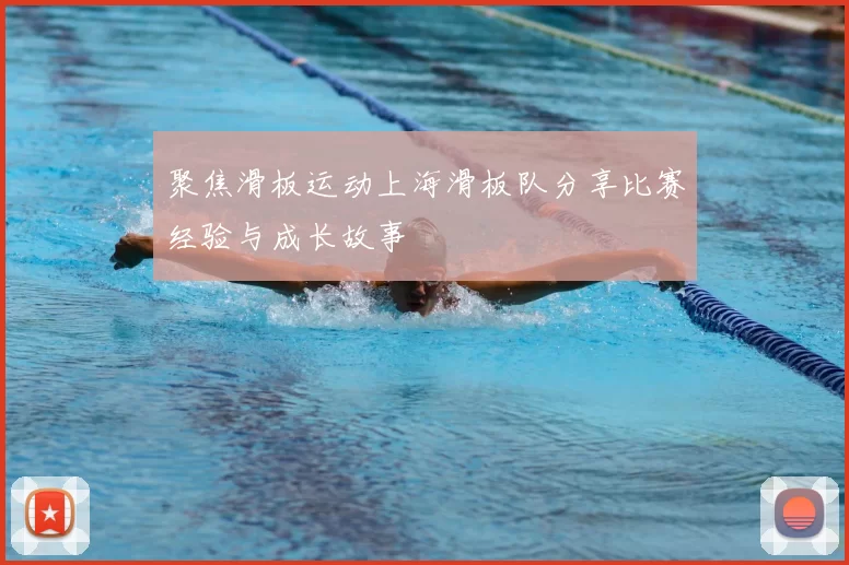 聚焦滑板运动上海滑板队分享比赛经验与成长故事